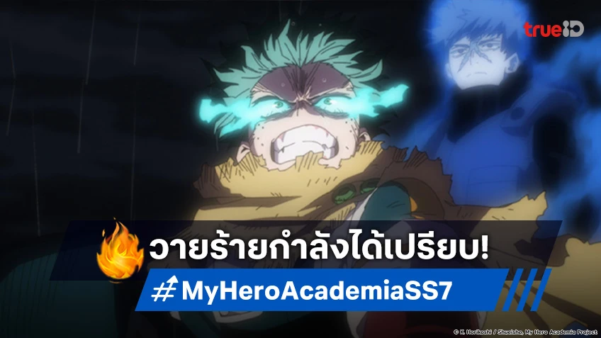 พรีวิวอนิเมะ My Hero Academia ซีซัน 7 EP.16 สถานการณ์พลิกผัน วายร้ายลุกฮืออีกครั้ง!