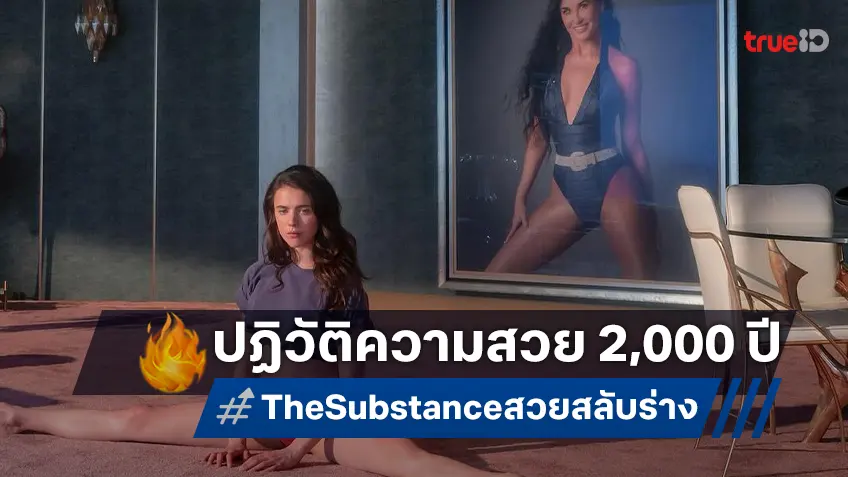 “The Substance สวยสลับร่าง” หนังเขย่าขวัญที่จะมาท้าทายค่านิยม Beauty Standard