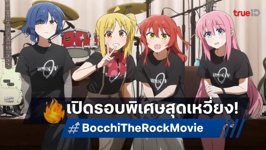 ฉายแสงฯ เอาใจ J-ROCK เปิดรอบพิเศษ “Bocchi the Rock!" บันทึกการแสดงสดสุดเหวี่ยง