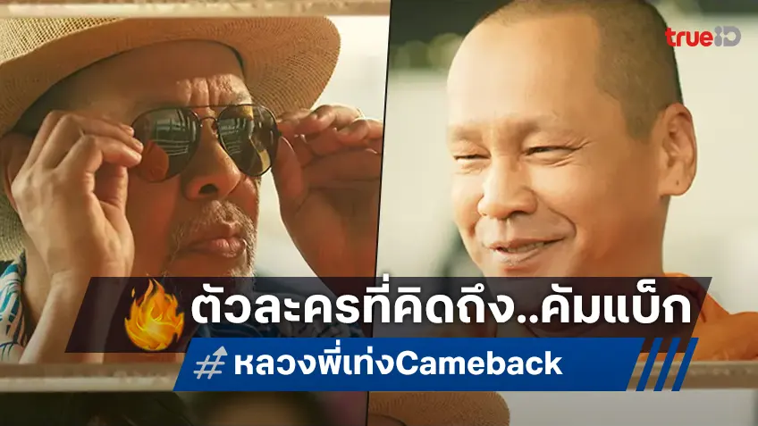 กลับมาทั้งทีก็ต้องมาให้ครบจัดเต็ม "หลวงพี่เท่ง Comeback" หวนคืนคาแรกเตอร์ที่คิดถึง