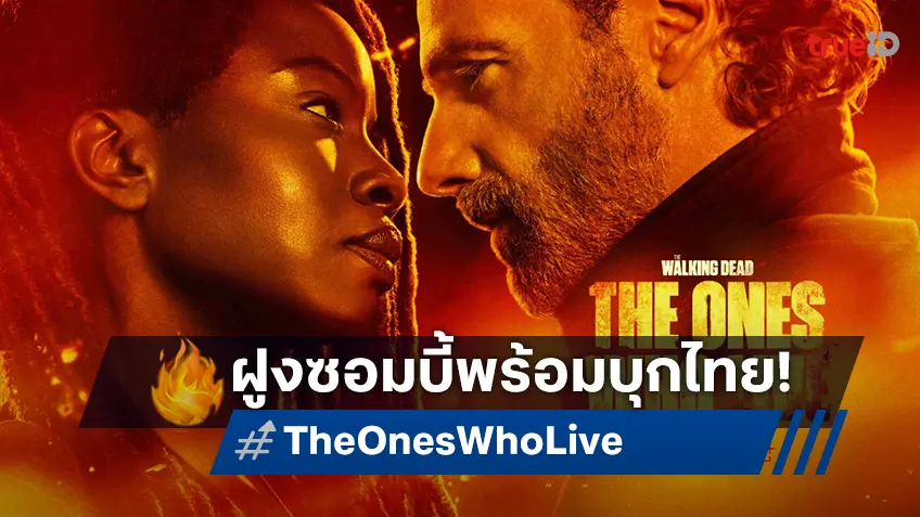 ซอมบี้พร้อมบุกไทย “The Walking Dead: The Ones Who Live” เยือนจอที่ทรูวิชั่นส์ที่เดียว