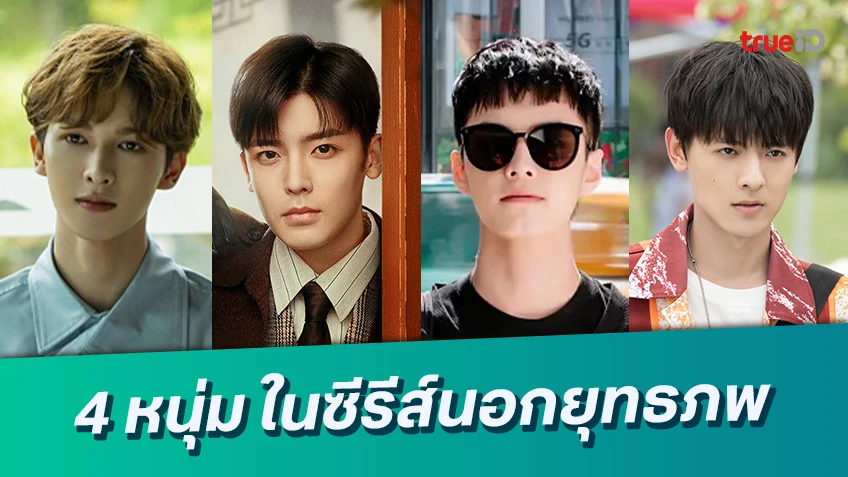 ส่อง 4 หนุ่ม จากซีรีส์จีน ดรุณควบม้าขาวเมามายลมวสันต์ กับผลงานนอกยุทธภพ