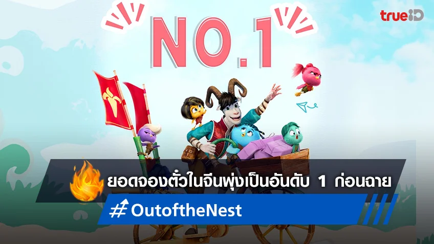 “Out of the Nest องครักษ์พิทักษ์เจี๊ยบ” ยอดจองตั๋วในจีนพุ่งเป็นอันดับ 1 ก่อนฉาย