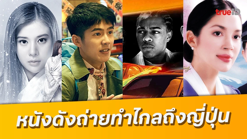 รวมหนังต่างชาติ ยกกองถ่ายทำพาชมความงดงามของแดนอาทิตย์อุทัย