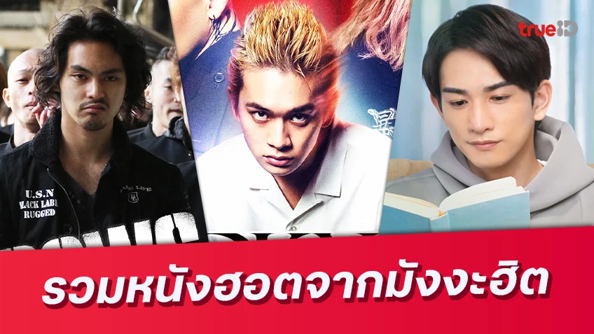 มัดรวมผลงานหนัง สร้างจากมังงะสุดฮิต เนรมิตสู่หน้าจอเวอร์ชันคนจริง!