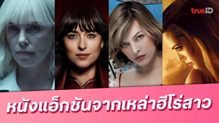 รวมหนังแอ็กชันสุดมัน ได้เวลาเหล่าฮีโร่สาว สู้สุดตัวและสุดใจ!