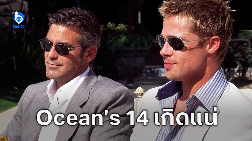 จอร์จ คูลนีย์ กับ แบรด พิตต์ กำลังเจราเพื่อกลับมาใน "Ocean’s 14" พร้อมผู้กำกับเนื้อหอม