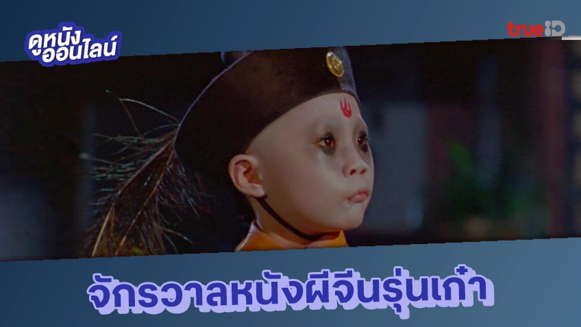 "ผีกัดอย่ากัดตอบ" หนังผีจีนรุ่นเก๋า ใครเคยดู ไม่เด็กแล้วนะ!