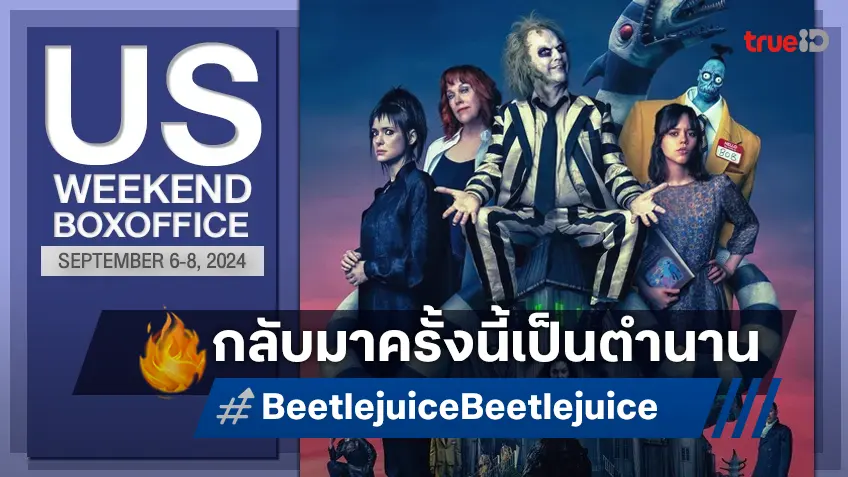 [US Boxoffice] ผีขี้จุ๊ยคัมแบ็กเว่อวัง "Beetlejuice Beetlejuice" ออกสตาร์ทสร้างสถิติใหม่!