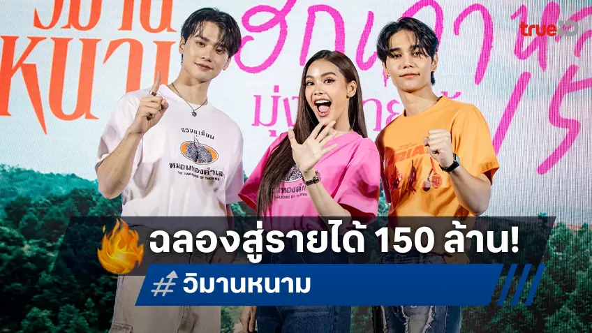 เจฟ-อิงฟ้า-เก่ง ร่วมฉลอง “วิมานหนาม” แรงเกินต้าน! มุ่งสู่รายได้ 150 ล้าน