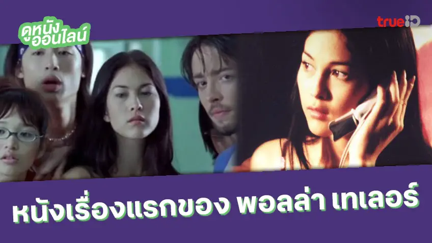 ย้อนดูหนังเรื่องแรก "พอลล่า เทเลอร์" สดใสแต่สยอง!