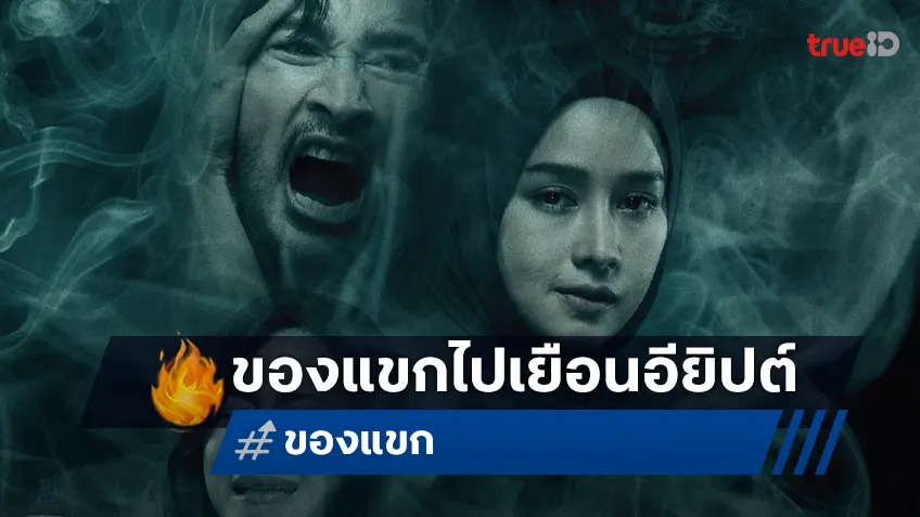 ผู้กำกับสุดปลื้ม “ของแขก” ได้รับคัดเลือกฉายในเทศกาลภาพยนตร์นานาชาติไคโร CIFF 2024