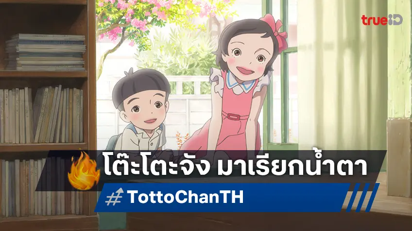 ฉายแสงฯ จัดกิจกรรมทอล์ก “เติบโตอย่างมีความสุขกับโต๊ะโตะจัง” เปิดรอบชวนซึ้ง เรียกน้ำตาก่อนฉายจริง