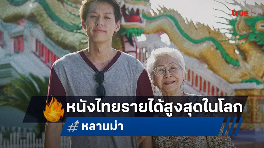 "หลานม่า" ไต่อันดับขึ้น Top 3 บ็อกซ์ออฟฟิศจีน ผงาดเป็นหนังไทยรายได้สูงที่สุดในโลก
