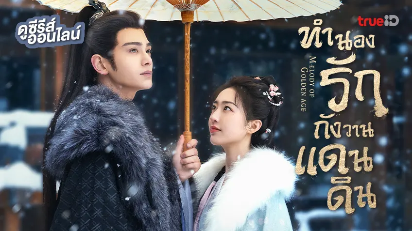 ดูซีรีส์จีน “Melody of Golden Age ทำนองรักกังวานแดนดิน” ซับไทย-พากย์ไทย อัปเดตตอนใหม่ล่าสุด