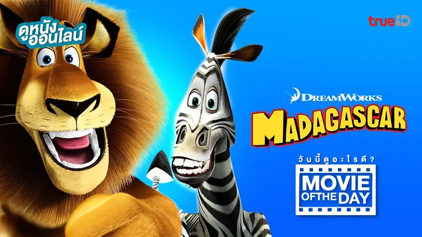 Madagascar มาดากัสการ์ - หนังน่าดูที่ทรูไอดี (Movie of the Day)