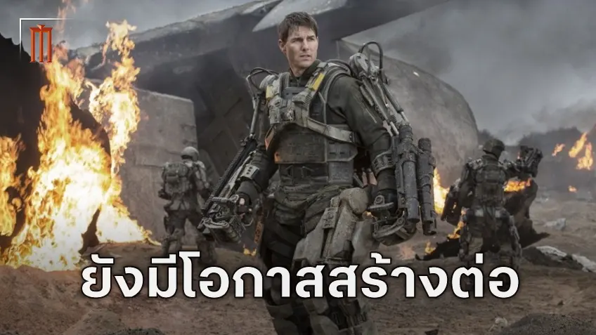 ผู้กำกับให้ความหวัง ภาคต่อ "Edge Of Tomorrow" ยังมีโอกาสสร้าง แม้รอกันมาเกินสิบปีแล้ว