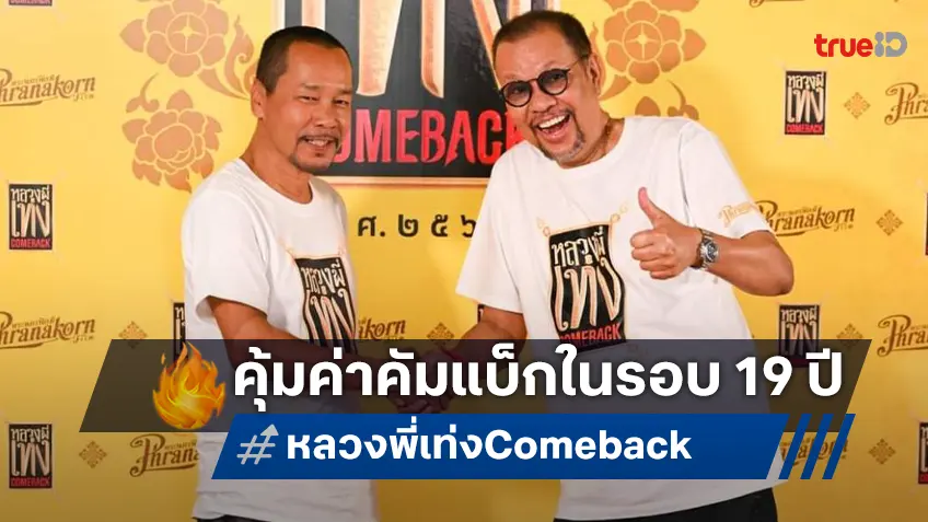 เท่ง เถิดเทิง ทำการบ้านหนักเล่น "หลวงพี่เท่ง Comeback" ชวนยิ้มแก้มปริกับตัวอย่างเต็ม