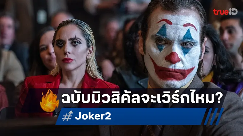 เคาะรายได้ "Joker: Folie à Deux" ความหวังอันหนึ่งเดียวในปี 2024 จากค่ายดีซี