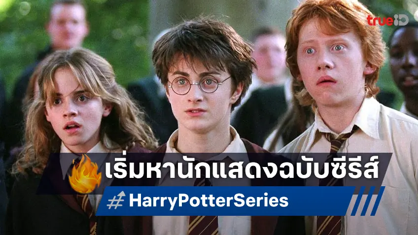 "Harry Potter" ฉบับซีรีส์รีเมค เริ่มประกาศค้นหานักแสดง ที่เน้นย้ำความหลากหลาย