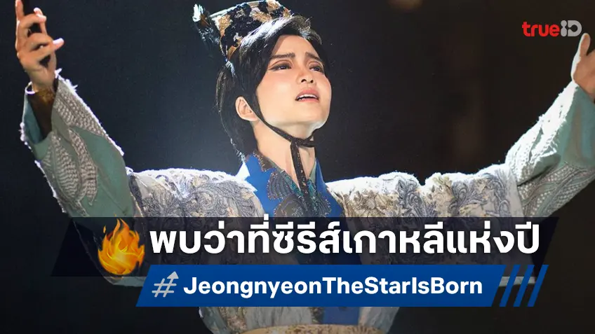 พบการประชันกันของ 2 ดาราดังตัวท็อปใน “Jeongnyeon: The Star is Born” ว่าที่ซีรีส์แห่งปี