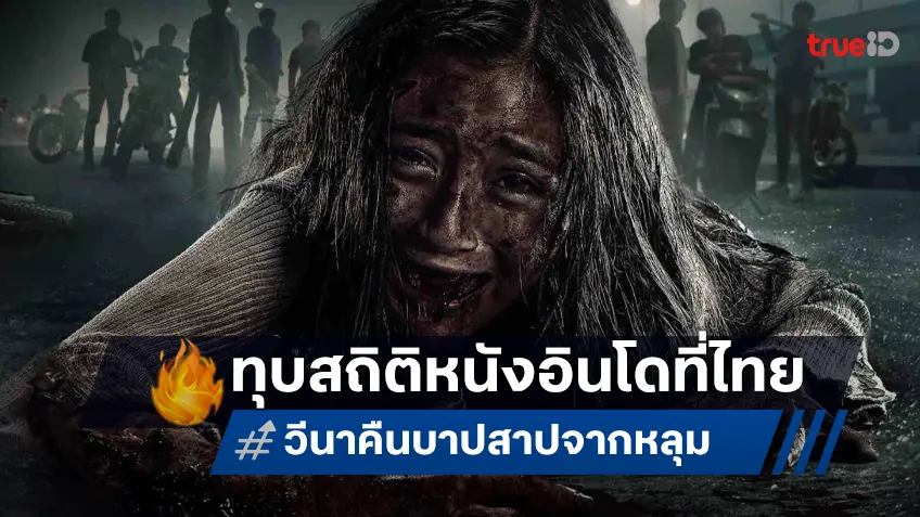 "วีนา คืนบาป สาปจากหลุม" สยองทั่วไทยทุบสถิติหนังอินโด! เปิดตัวสัปดาห์แรงตลอดกาล