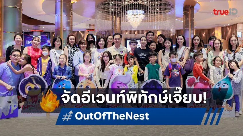 วิทยุครอบครัวข่าว ร่วมกับ T&B จัดกิจกรรม “106 กลางแปลง” ดูหนัง “Out of the Nest องครักษ์พิทักษ์เจี๊ยบ”