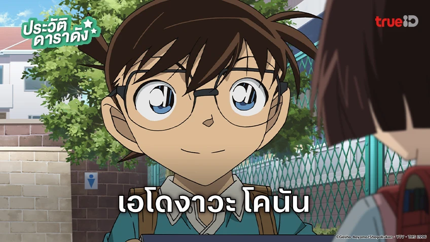 ประวัติ เอโดงาวะ โคนัน หรือ คุโด้ ชินอิจิ อนิเมะ Detective Conan ยอดนักสืบจิ๋วโคนัน