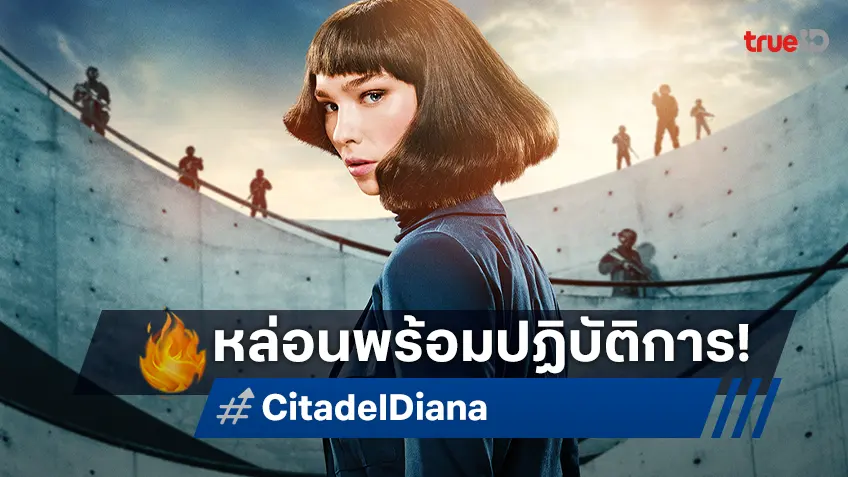 ซีรีส์สายลับภาคแยก "Citadel: Diana" ได้เวลาปล่อยตัวอย่างเต็มออกมาปฏิบัติการ