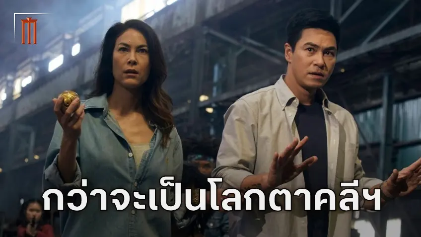 รีเสิร์ชหนักหน่วงจัดเต็ม เนรมิต "ตาคลี เจเนซิส" ผสานเรื่องประวัติศาสตร์-วิทยาศาสตร์เข้าด้วยกัน