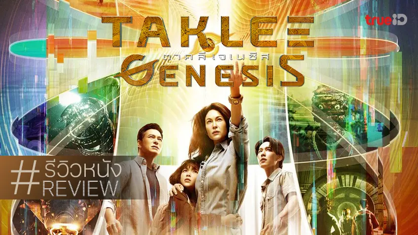 รีวิวหนัง "ตาคลี เจเนซิส Taklee Genesis" และแล้วอาถรรพ์หนังไซไฟก็ถูกลบล้างได้เสียที