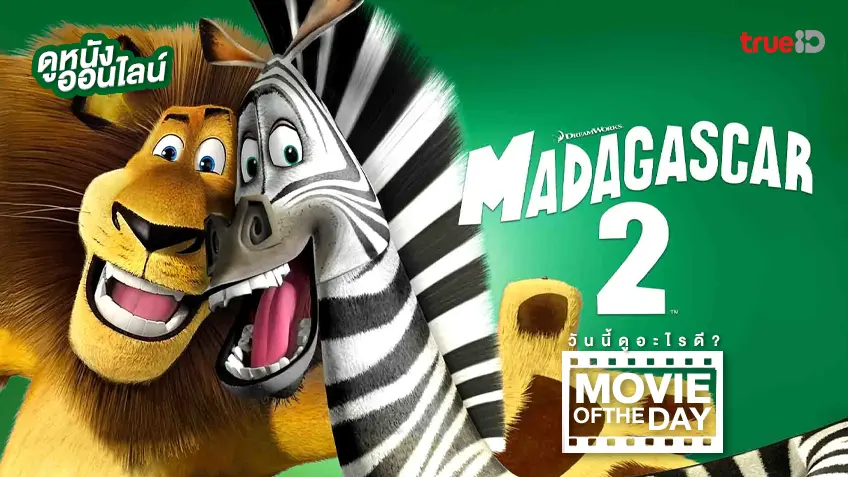 Madagascar: Escape 2 Africa มาดากัสการ์ 2 - หนังน่าดูที่ทรูไอดี (Movie of the Day)