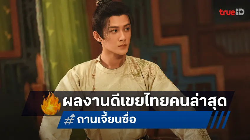 “ถานเจี้ยนซื่อ” พระเอกหน้าหวาน ดีกรีเขยไทยคนล่าสุด กับผลงานที่ไม่ธรรมดา