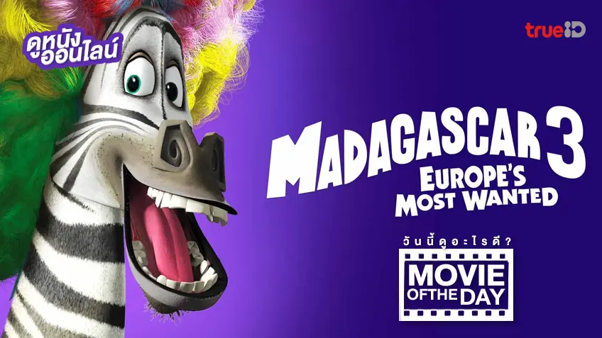 Madagascar 3: Europe's Most Wanted - หนังน่าดูที่ทรูไอดี (Movie of the Day)