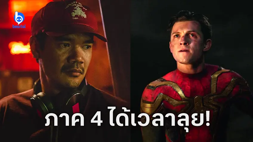 "Spider-Man 4" ได้ผู้กำกับจาก Shang-Chi มาสานต่อ เริ่มถ่ายทำต้นปี 2025