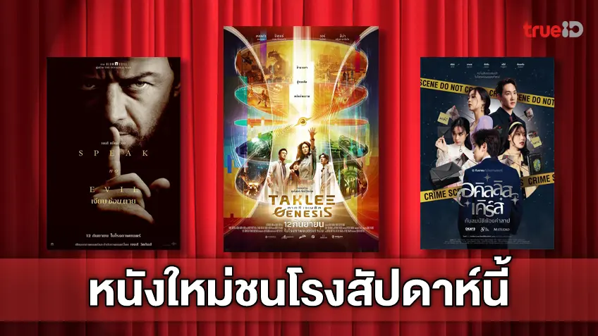 ฉายชนโรง! อัปเดตโปรแกรมหนังใหม่ประจำสัปดาห์นี้ (12-18 ก.ย. 2024)