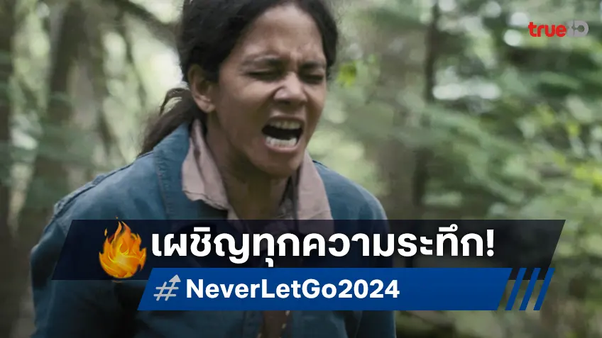 เตรียมเผชิญทุกความระทึกขั้นสุด-นั่งไมติดเก้าอี้ ใน “Never Let Go ผูกเป็น หลุดตาย”