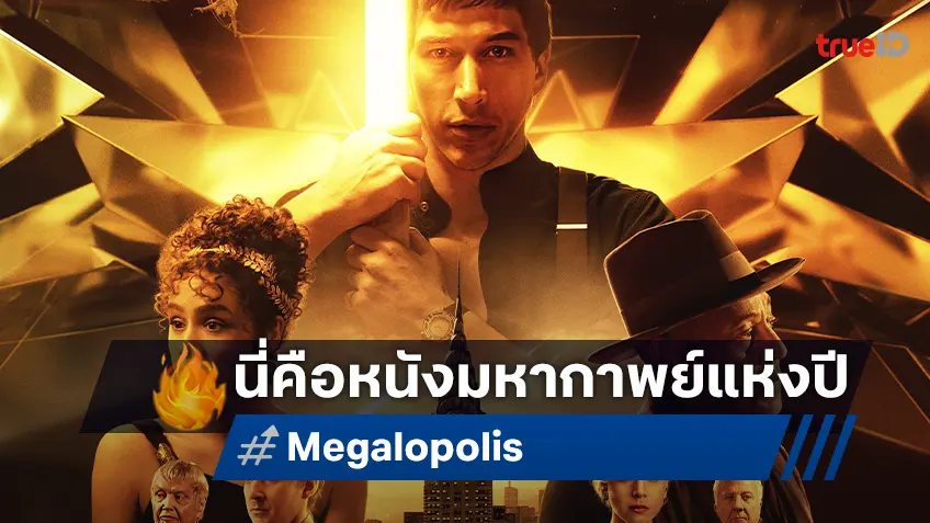 การต่อสู้เพื่อโลกใหม่ที่ดีกว่า ในใบปิดล่าสุด “Megalopolis นคราอาเพศ “ มหากาพย์ไซไฟฟอร์มยักษ์