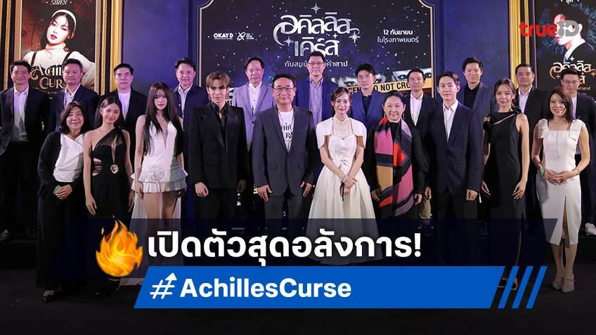 "เติร์ด-มาเบล" นำทีมพาเหรดพรมแดง เปิดตัว “อคิลลิสเคิร์ส กับสมบัติต้องคำสาป” สุดอลังการ!