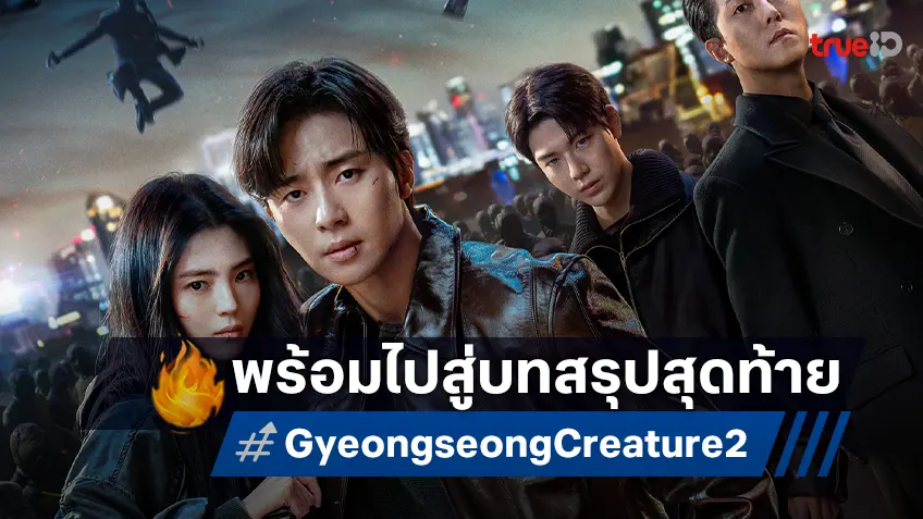 "Gyeongseong Creature ซีซัน 2" ทีเซอร์ฉบับเต็ม ก่อนพาไปดำดิ่งสู่บทสรุปสุดท้าย