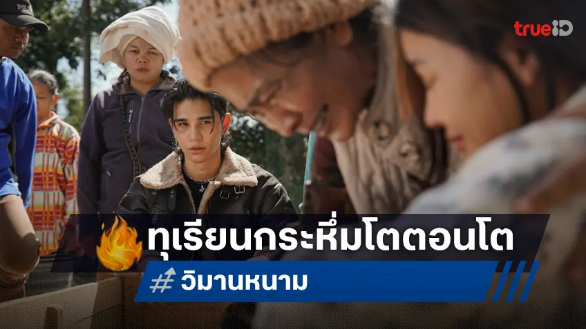 "วิมานหนาม" หนังไทยดังไกลถึงแคนาดา เปิดตัวในเทศกาลหนังโตรอนโต 2024