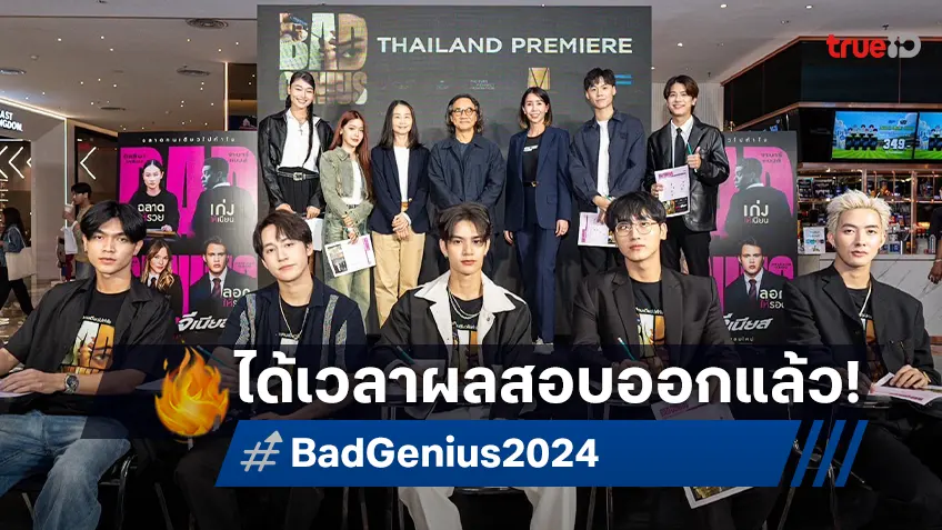 ผลสอบออกแล้ว! “Bad Genius แบด จีเนียส” โกยสกอร์บวกอื้อ เปิดเกมโกงเทอมใหม่พร้อมกัน