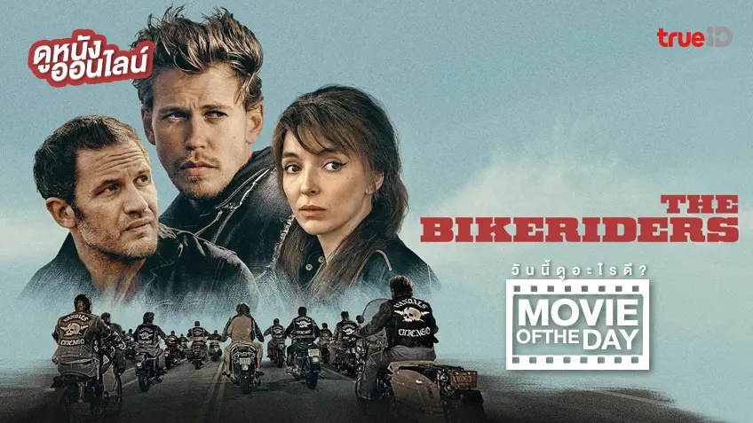 The Bikeriders - หนังน่าดูที่ทรูไอดี (Movie of the Day)