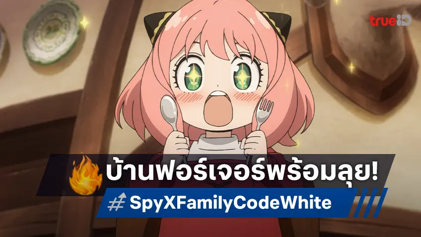 ร่วมภารกิจกับครอบครัวฟอร์เจอร์ใน “SPY×FAMILY CODE: White” สตรีมบนหน้าจอแล้ว