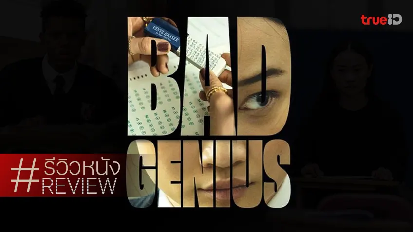 รีวิวหนัง "Bad Genius แบด จีเนียส" มหกรรมการโกงฉบับอิมพอร์ตสู่ฮอลลีวูด