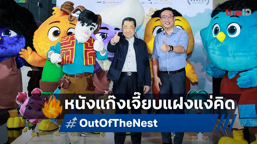 ท่านประธานอาวุโส “ธนินท์ เจียรวนนท์” ชื่นชม “Out of The Nest องครักษ์พิทักษ์เจี๊ยบ” เป็นหนังให้แง่คิดดีเยี่ยม