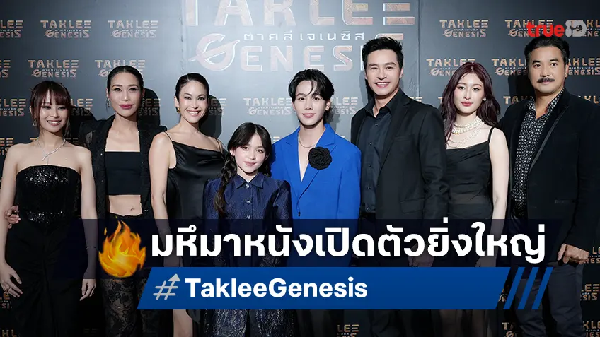 พอลล่า นำทีมเปิดตัวสุดอลังการ "Taklee Genesis ตาคลี เจเนซิส" พร้อมวาร์ปข้ามมิติแล้ววันนี้