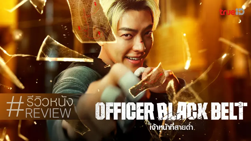 รีวิวหนัง "Officer Black Belt เจ้าหน้าที่สายดำ" ตั้งใจมาดูเอาฮา แต่ได้ผลลัพธ์เป็นความเท่