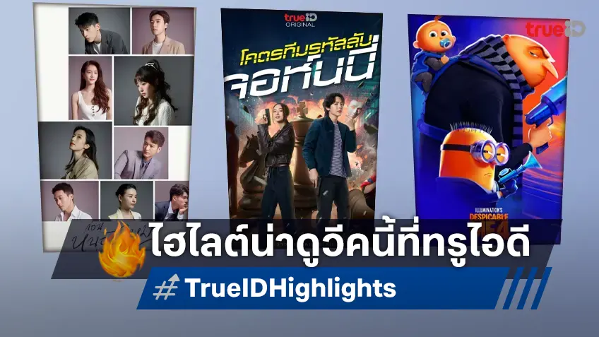 ไฮไลต์หนังเด็ด ละครดี ซีรีส์ดัง TrueID ประจำสัปดาห์ 16-22 ก.ย. 67