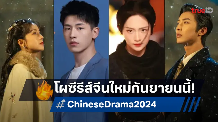 คลื่นซีรีส์จีนล็อตใหม่ พร้อมถาโถมใส่หน้าจอทรูไอดี ครึ่งหลังเดือนกันยายน 2024